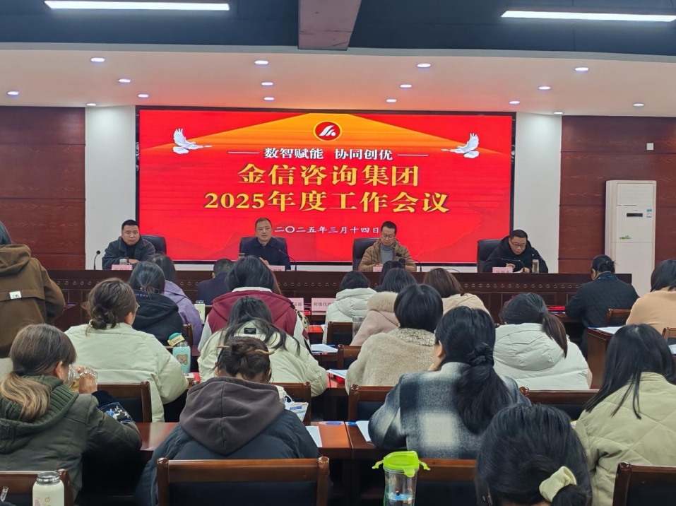 金信集團(tuán)2025年春訓(xùn)大會(huì)圓滿(mǎn)召開(kāi)：聚焦“數(shù)智賦能·協(xié)同創(chuàng)優(yōu)”擘畫(huà)發(fā)展新藍(lán)圖”